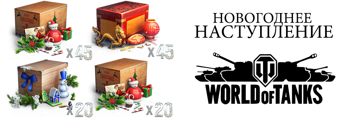 Спецпредложения World of Tanks